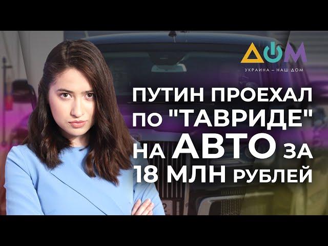 Открытие трассы "Таврида" в Крыму | А как там дома?