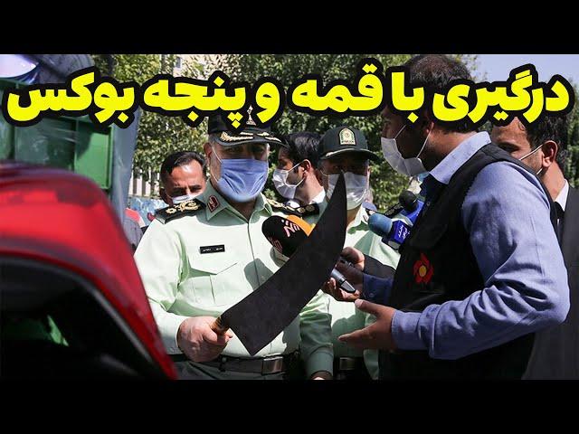 درگیری با قمه و پنجه بوکس : درگیری با قمه و پنجه بوکس و دستگیری مجرم