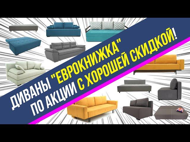 Купить хороший диван Еврокнижка недорого