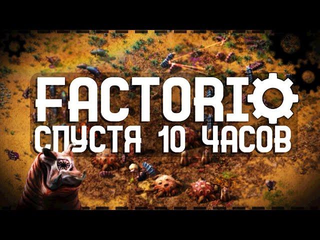 Factorio Спустя 10 Часов