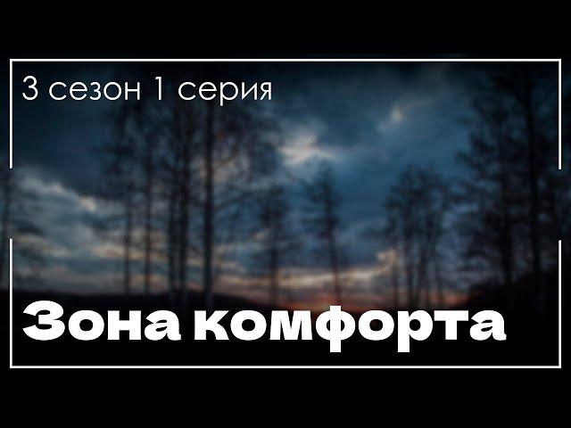 Зона комфорта [3 сезон 1 серия] - Сериалы - Лучшие из лучших - #рекомендации (когда новый сезон?)