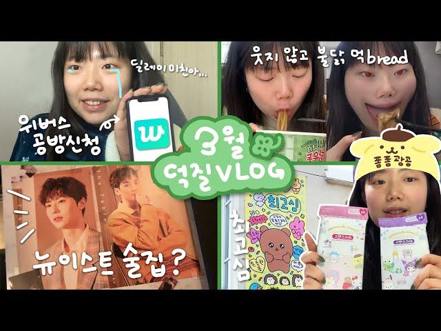 다들 농놀할 때 나는 줏대있게 늉놀한 VLOG | 황민현 공방 신청 • 웃지 않고 불닭 먹bread 챌린지 • 산리오아크릴스탠드 깡 • 최고심 팝업, 뉴이스트 11주년 카페