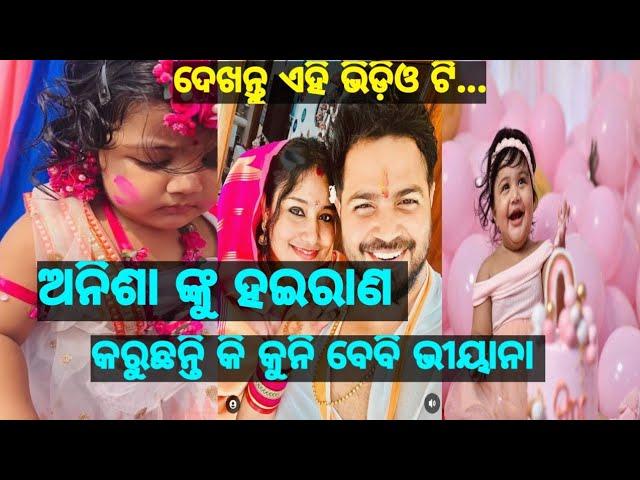 odia actress anisha sharma facing problem for daughter viyana || serial lifestyle