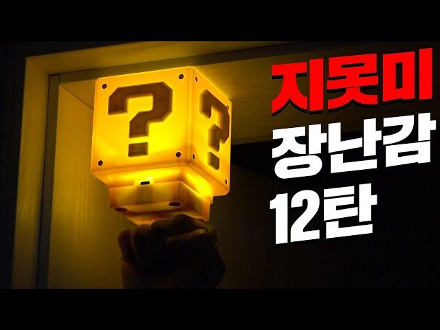 지못미 장난감 12탄 (완전 꿀템 발견!!!!!!!)