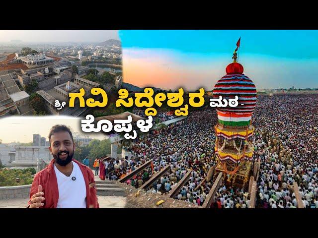 ಶ್ರೀ ಗವಿ ಸಿದ್ದೇಶ್ವರ ಮಠ - ಕೊಪ್ಪಳ Gavi Siddheshwara matt Koppala | Kannada Vlogs