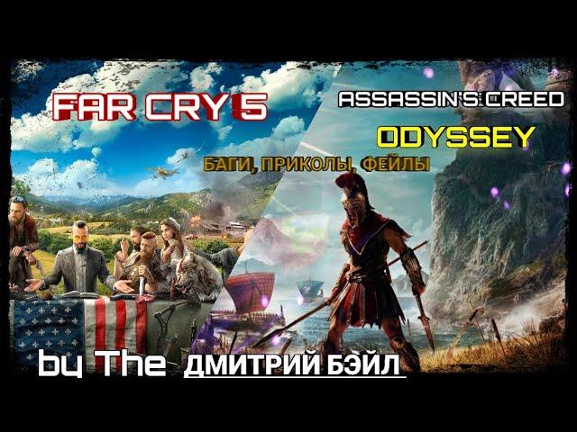 СМЕШНЫЕ МОМЕНТЫ В Assassins creed Odissey\ Far Cry 5 от ДМИТРИЙ БЕЙЛ