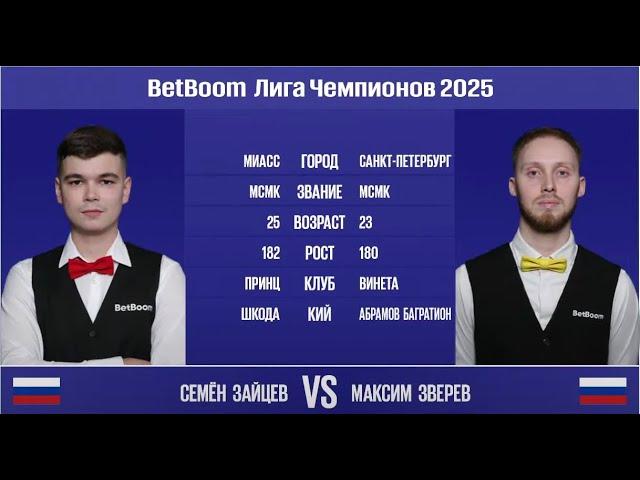 "BetBoom Лига Чемпионов 2025". C. Зайцев (RUS) - М. Зверев (RUS). Св.пирамида. 05.03.25 в 22.00