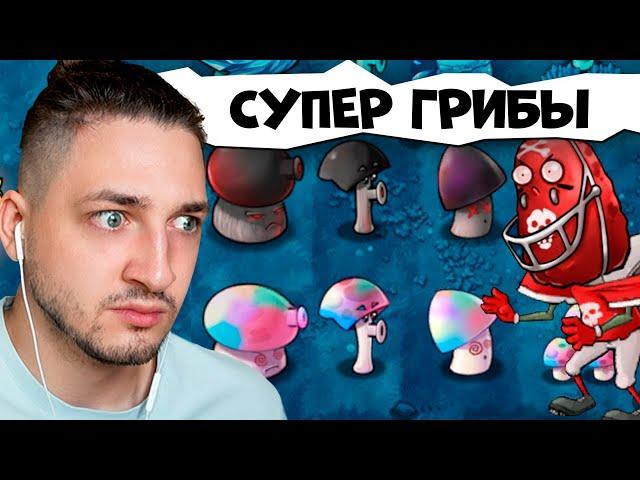 СУПЕР ГРИБЫ СУДЬБЫ против ЗОМБИ МУТАНТОВ | Plants vs. Zombies Fusion #3