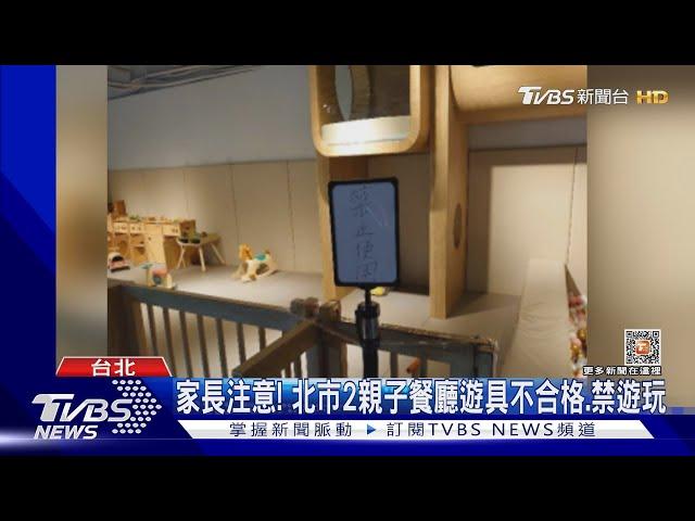 家長注意! 北市2親子餐廳遊具不合格.禁遊玩｜TVBS新聞@TVBSNEWS01