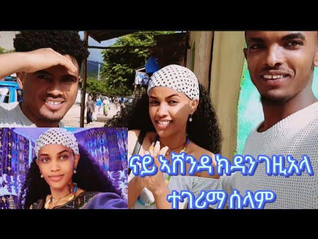 ንሰሉ ናአሸንዳ ክገዝአላ ከይደስ ና 7500 መሪፃ ምሰ ሰበይትካ ዘፋትሕ ዕዳጋ