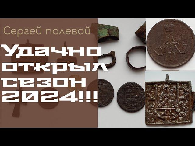 Удачное открытие сезона 2024 года!Весенний коп 2024! #коп #2024 #minelab