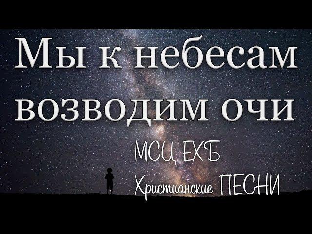 Христианские песни | МСЦ ЕХБ "Мы к небесам возводим очи"