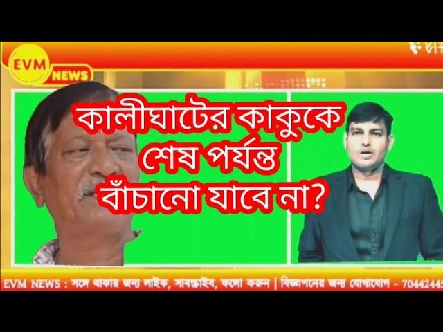 কালীঘাটের কাকু কে কি শেষ পর্যন্ত বাঁচানো যাবে না ?