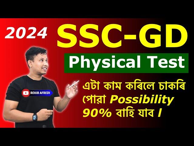 SSC GD Physical Test ত এটা কাম কৰিবা  || SSC GD Physical Admit Card 2024 || SSC GD Admit Card 2024