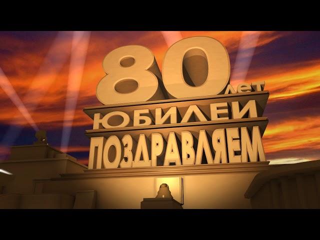 Футаж заставка поздравление к юбилею 80 лет