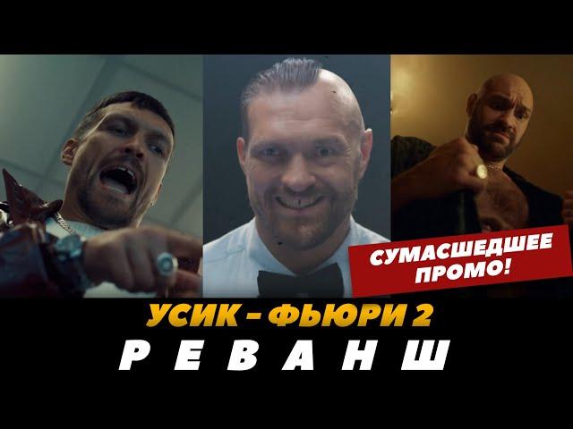 Усик - Фьюри 2 НОВОЕ СУМАСШЕДШЕЕ ПРОМО К БОЮ | FightSpace Boxing