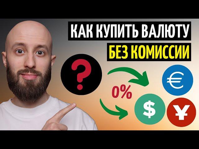 Как купить доллары/евро/юани БЕЗ КОМИССИИ за 5 минут. Пошаговая инструкция