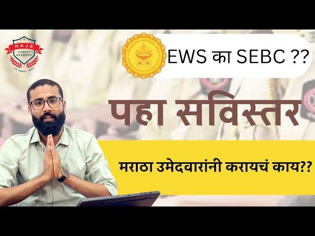 मराठा उमेदवारांनी करायचं काय??  EWS की SEBC? अगदी सविस्तर | राजे करिअर अकॅडमी - सातारा