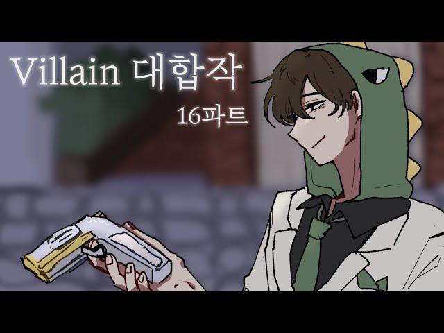 [뜰팁 대합작] Villain 대합작 16파트