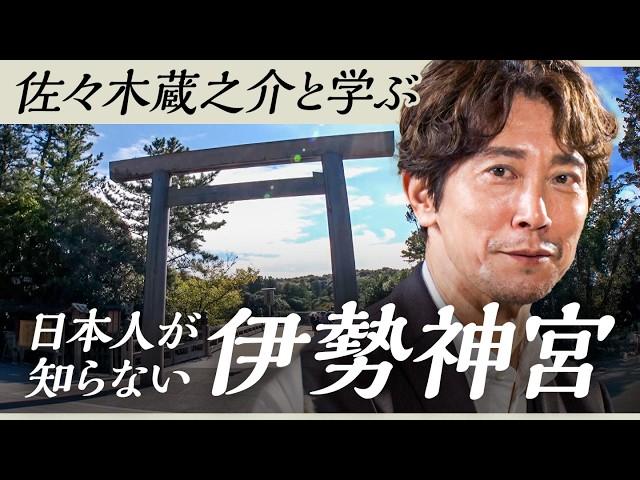 なぜ日本人は伊勢を目指すのか？伊勢神宮・天照大御神の秘密【佐々木蔵之介】New Insights