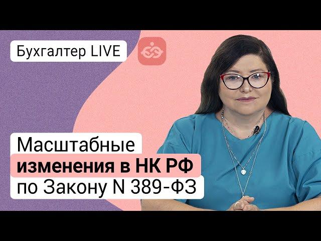 Масштабные изменения в НК РФ по Закону № 389-ФЗ