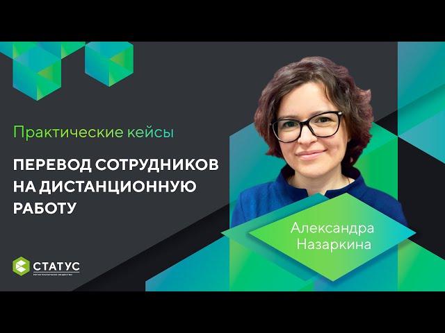 Перевод сотрудников на дистанционную работу. Практические кейсы.