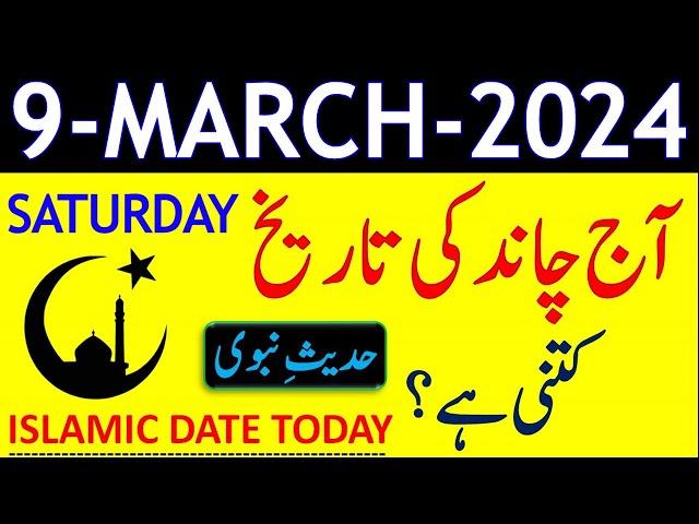Today Islamic Date 2024 | Aaj Chand Ki Tarikh Kya Hai 2024 | 09 March 2024 Chand ki Tarikh