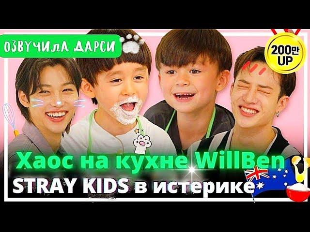 Чан и Феликс на АДСКОЙ кухне WillBen  У Stray Kids истерика