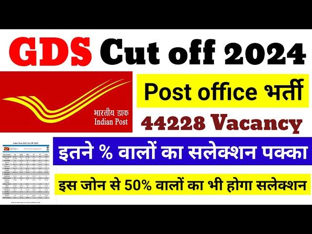 India Post GDS recruitment 2024 | GDS Cut Off 2024 | GDS New Vacancy 2024 | GDS Merit List 2024