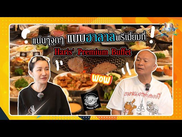 แน่นๆจุกๆ บุฟเฟ่ต์ฮาลาลพรีเมี่ยม Haris' Premium Buffet| หม่ำกับหม่ำ Ep.136