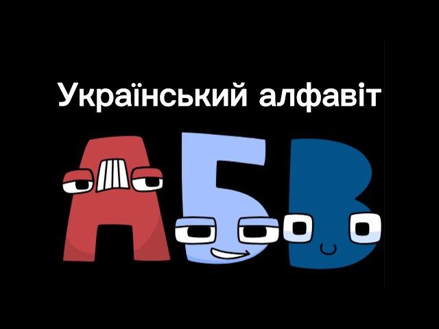 Ukrainian Alphabet Lore (A-Я..)