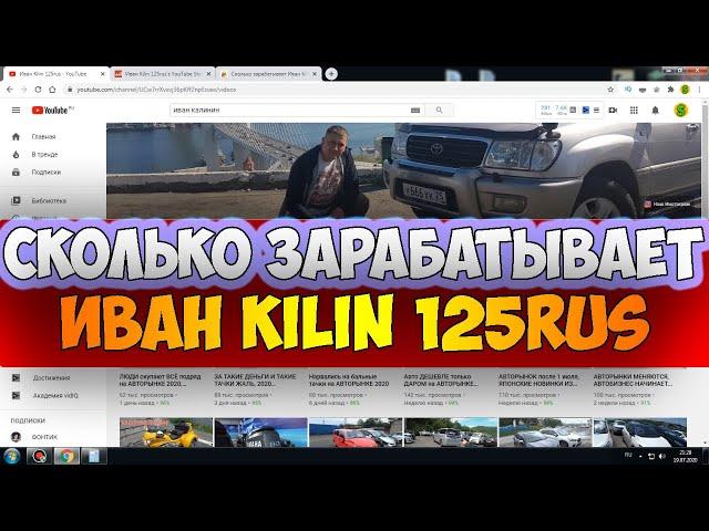 Сколько зарабатывает Иван Kilin 125rus на Youtube