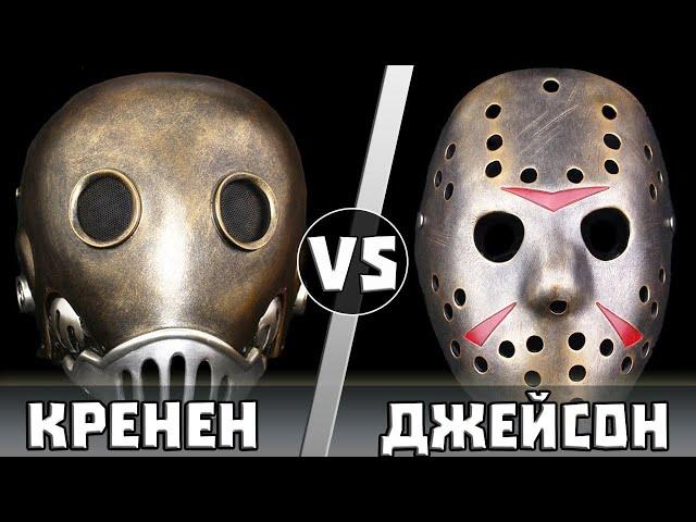 Джейсон Вурхиз vs Карл Рупрехт Кренен | Кто Кого?