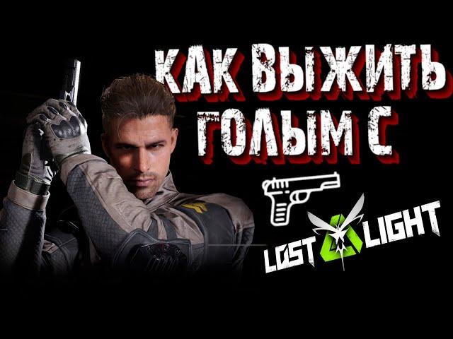 Lost light - КАК ЛУТАТЬСЯ ГОЛЫМ и КАК ОТБИРАТЬ ОРУЖИЕ - ГАЙД ДЛЯ НОВИЧКОВ Лост лайт ИГРА