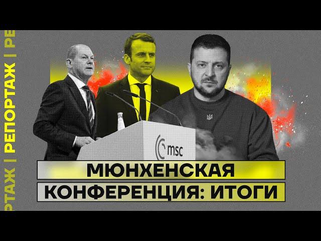 Мюнхенская конференция: итоги