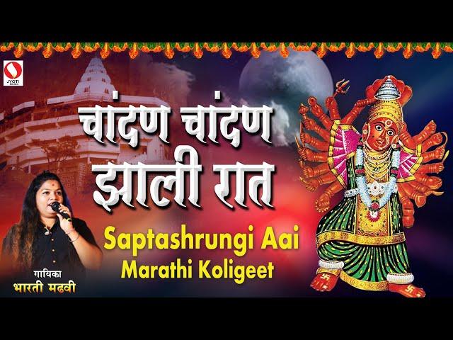 Chandana Chandana Zali Raat - Saptashrungi Aai - Marathi Koligeet