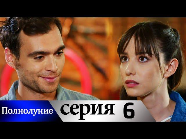 Полнолуние - 6 серия субтитры на русском | Dolunay