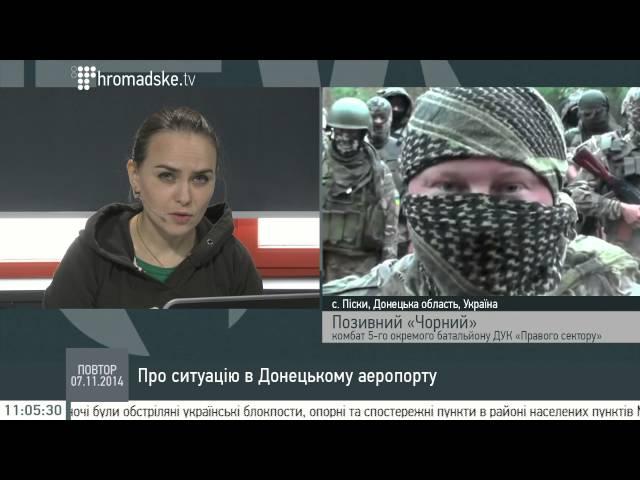 Комбат 5-го батальйону ДУК ПС Позивний «Чорний» про ситуацію в донецькому аеропорту