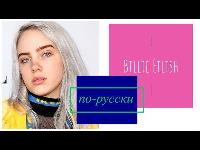 Learn Russian with Songs: Billie Eilish - everything i wanted по-русски