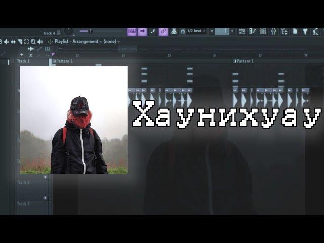 Кишлак - Хаунихуау | FL STUDIO Instrumental