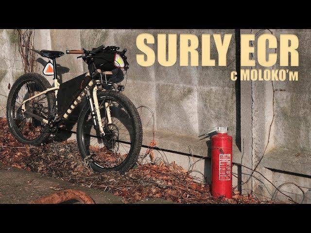 SURLY ECR огляд в деталях