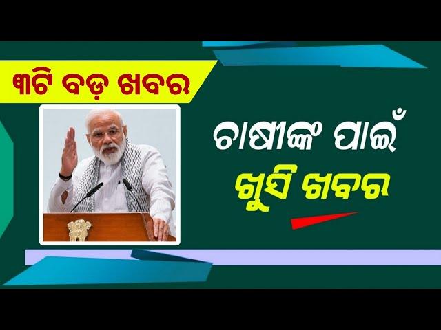 PM Kisan 18th Installment Big Update 23th June| Zerodha App Earn Money - Odisha Mobile Video