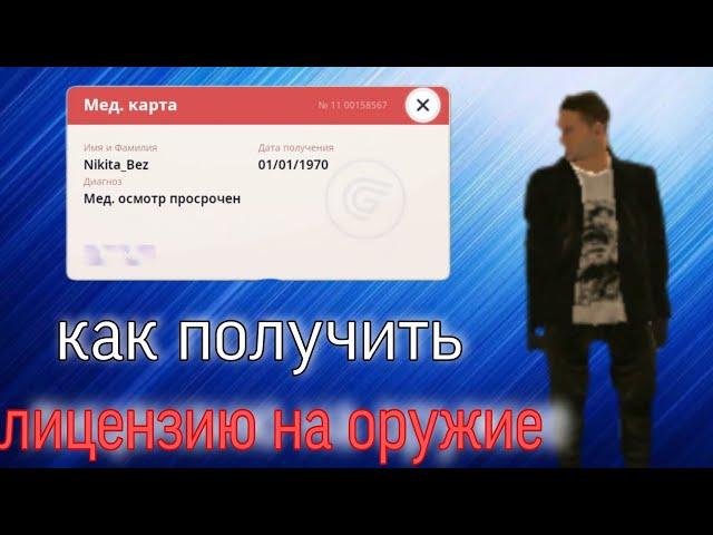 как получить лицензию на оружие  Grand Mobile 