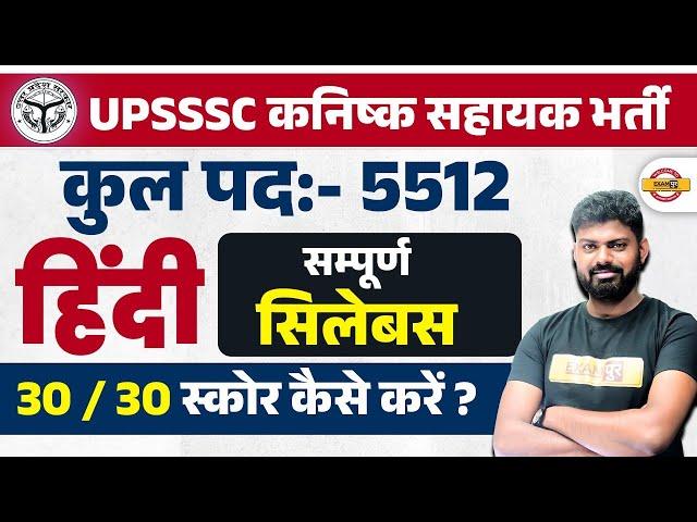 UPSSSC JUNIOR ASSISTANT HINDI  SYLLABUS 2024 | UPSSSC 5512 JA SYLLABUS | UPSSSC JA SYLLABUS 2024