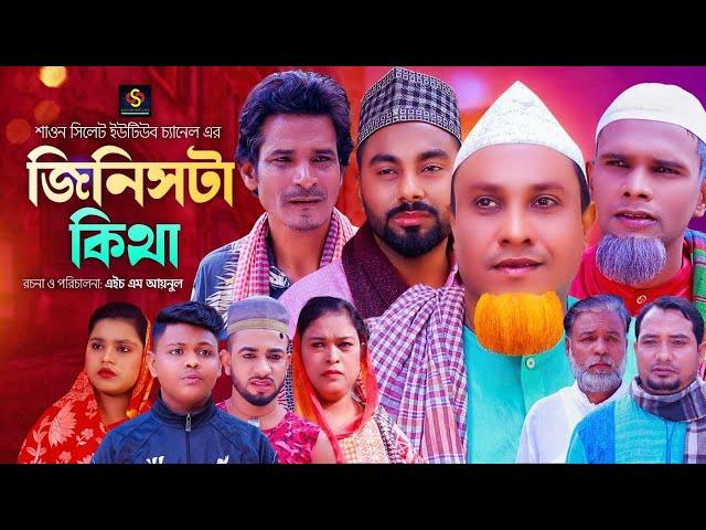 জিনিস টা কিথা | Sylheti Natok | সিলেটি নাটক | JINIS TA KITA | Kotai Miah Natok | কটাই মিয়া নাটক