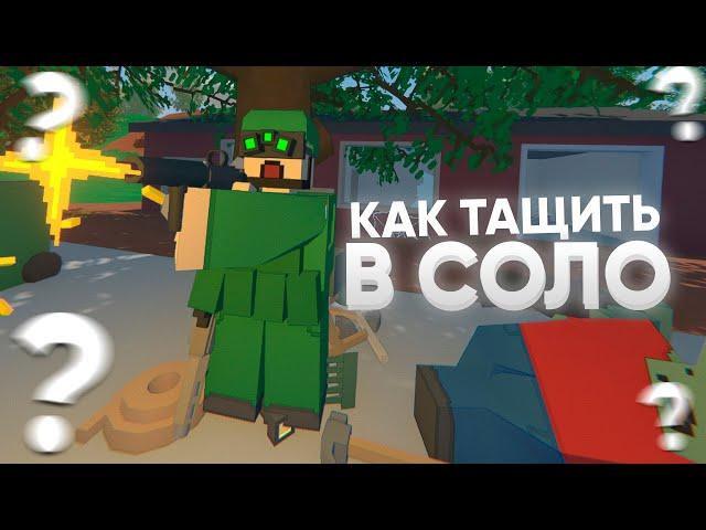 Как в СОЛО хитрым способом убить КЛАН Топ лутеров в Unturned?!