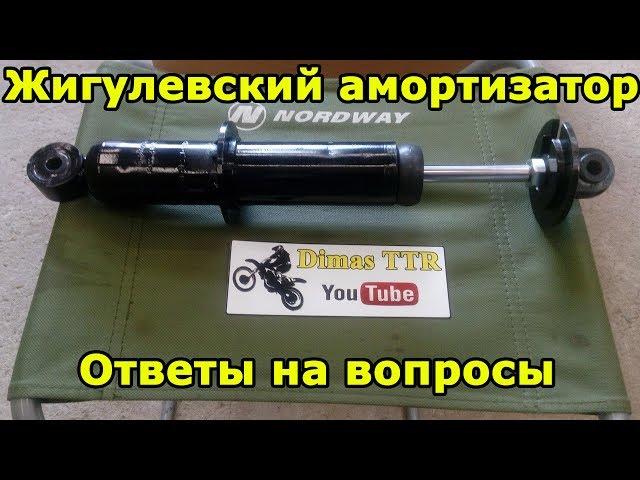 Жигулевский амортизатор ВАЗ в эндуро мотоцикл.  Irbis TTR 125. Часть №2, ответы на вопросы зрителей.