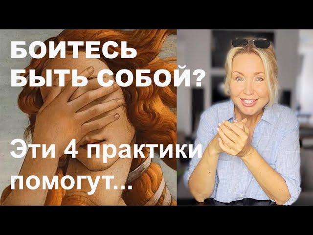 Как СТАТЬ РАСКОВАННЫМ и СВОБОДНЫМ.  Как перестать СТЫДИТЬСЯ СЕБЯ.