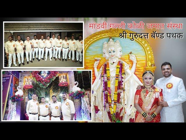 मांडवी गल्ली कोळी जमात संस्था - श्री गुरुदत्त बॅण्ड पथक - गुरुदत्त महापूजा | वर्सोवा