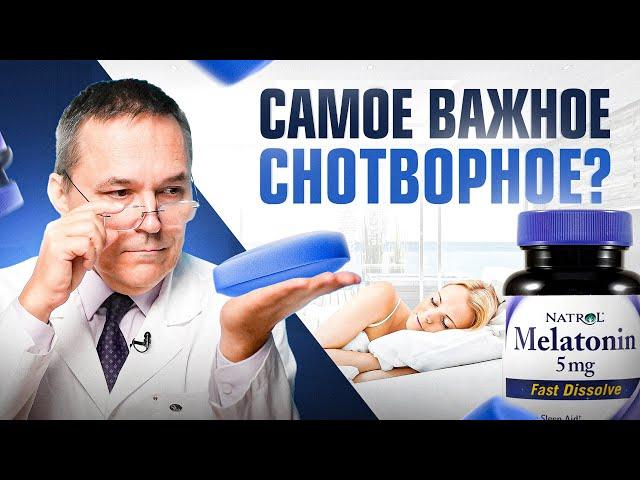 Доказанная польза МЕЛАТОНИНА, о которой мало кто знает